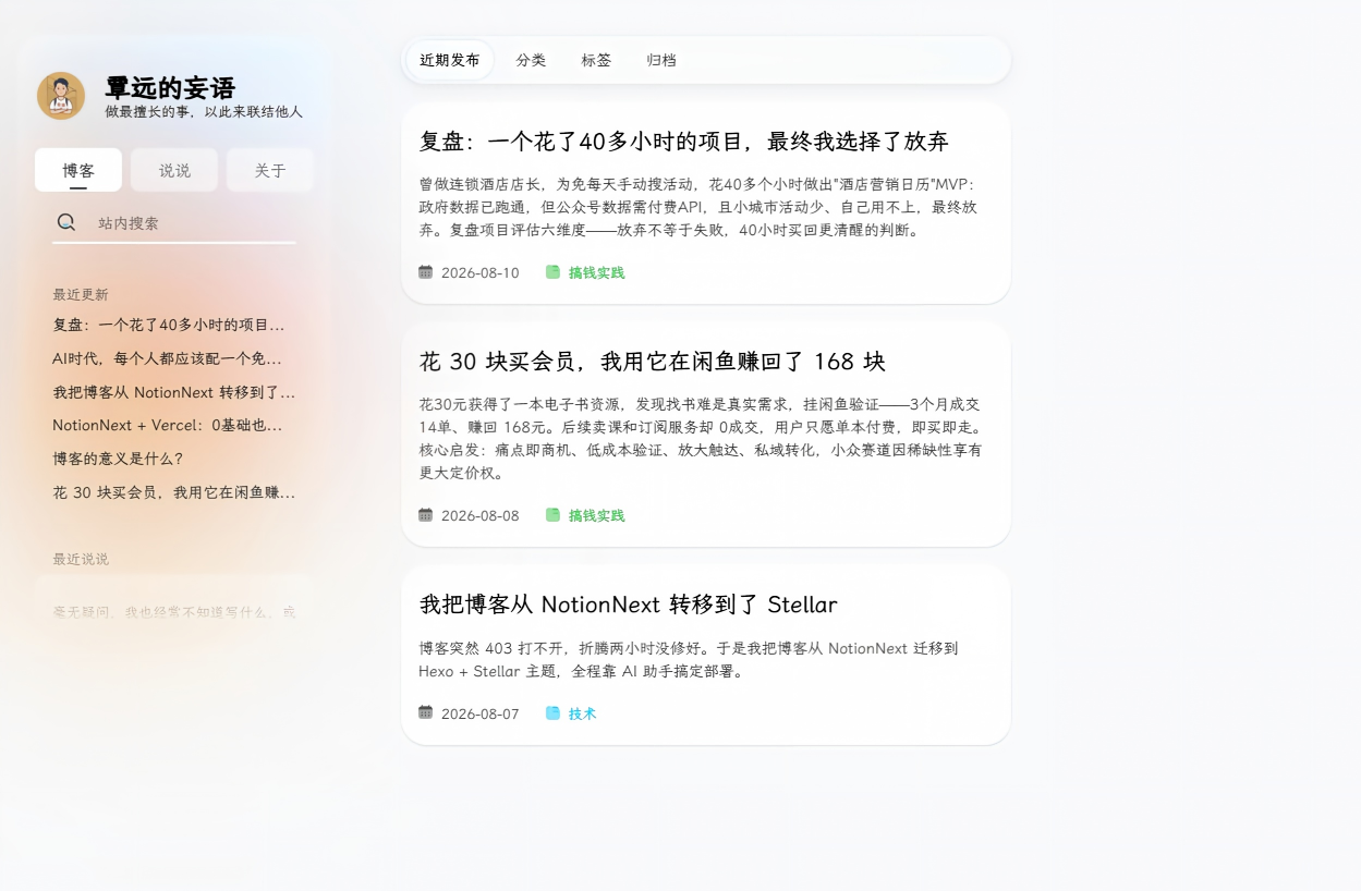 焕然一新的 Stellar 主题博客首页